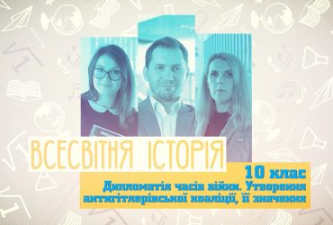 Всесвітня історія. Дипломатія часів війни. Утворення антигітлерівської коаліції, її значення. 8 тиждень, чт 10 клас
