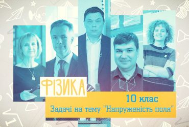 Фізика. Задачі на тему "Напруженість поля". 8 тиждень, чт 10 клас
