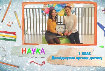 Наука. Досліджуємо органи дотику. 8 тиждень, чт 1 клас