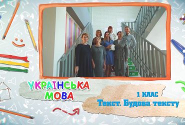 Украинский язык. Текст. Строение текста. 8 неделя, чт 1 класс