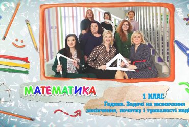 Математика. Час. Задачи по определению конца, начала и продолжительности события. 8 неделя, чт 1 класс