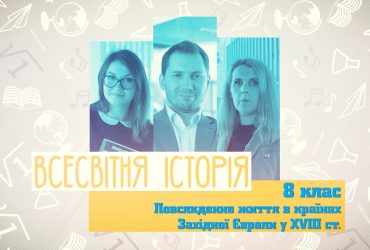 Всемирная история. Повседневная жизнь в странах Западной Европы в XVIII в. 8 неделя, чт 8 класс