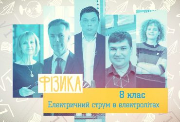 Физика. Электрический ток в электролитах. 8 неделя, чт 8 класc