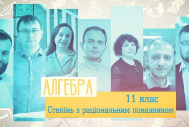 Алгебра. Степінь із раціональним показником та його властивості. 8 тиждень, пт 10 клас