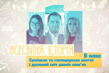 Всесвітня історія. Суспільне та господарське життя і духовний світ давніх слов`ян. 8 тиждень, пт 6 клас