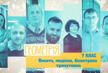 Геометрія. Висота, медіана, бісектриса трикутника. 8 тиждень, пт 7 клас