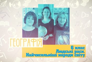 Географія. Людські раси. Найчисельніші народи світу. 8 тиждень, пт 6 клас
