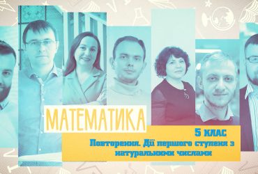 Математика. Повторение. Действия первой степени с натуральными числами. 8 неделя, пт 5 класc