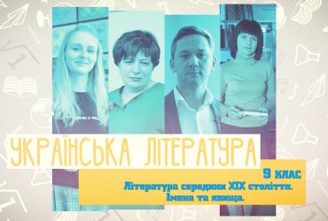 Украинская литература. Литература середины XIX века. Имена и явления. 8 неделя, пт 9 класc