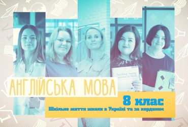 Английский язык. Школьная жизнь школы в Украине и за рубежом. 8 неделя, пт 8 класc