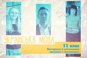 Українська мова. Повторення й узагальнення вивченого з лексикології. 8 тиждень, пт 11 клас