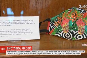 У чеському національному музеї відкрилась виставка масок, що стали вже символом пандемії