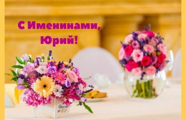 День Юрия: поздравления в стихах, картинках и открытках