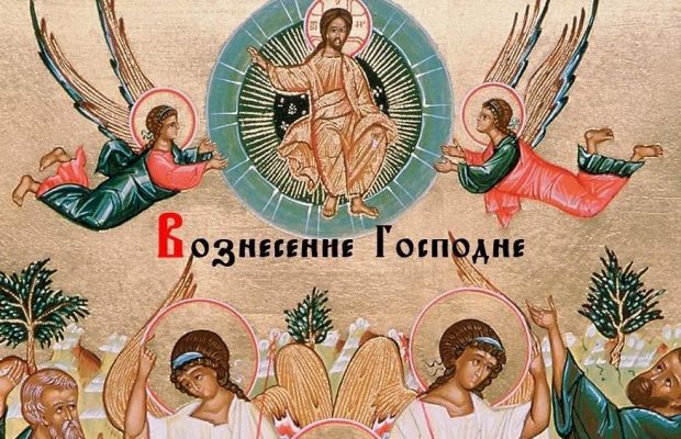 Вознесение Господне 2020: когда празднуем, история и традиции
