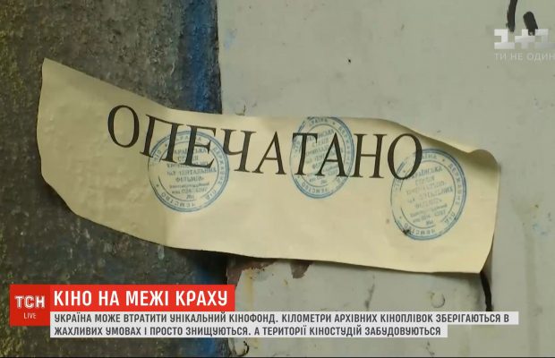 Архівні плівки під загрозою: два державних кінопідприємства опинилися на межі банкрутства (відео)
