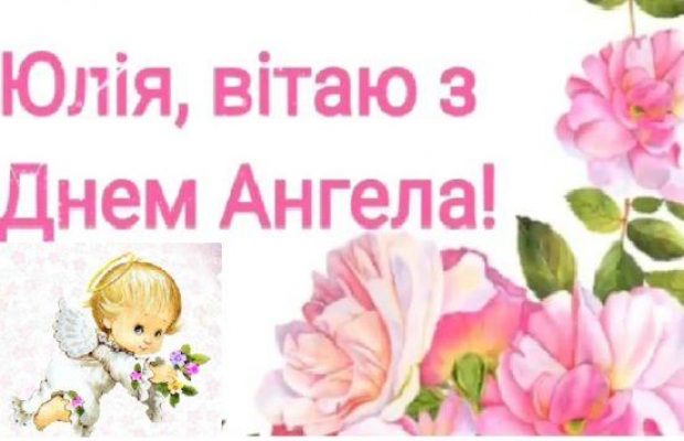 День Юлії - найкращі привітання та листівки