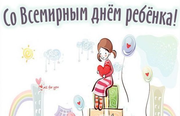 День захисту дітей - найкращі привітання та листівки