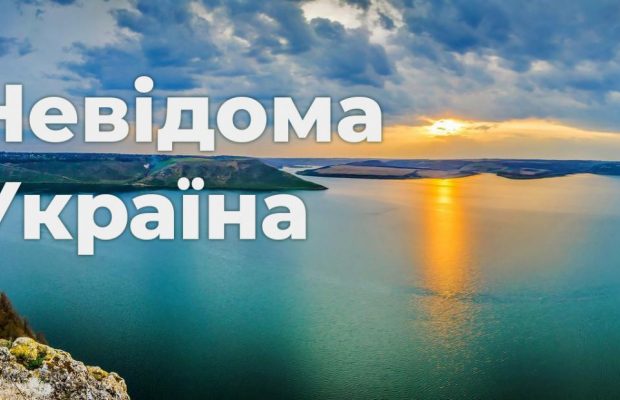 Неизвестная Украина: 10 живописных уголков, о которых мало кто знает (лонгрид)