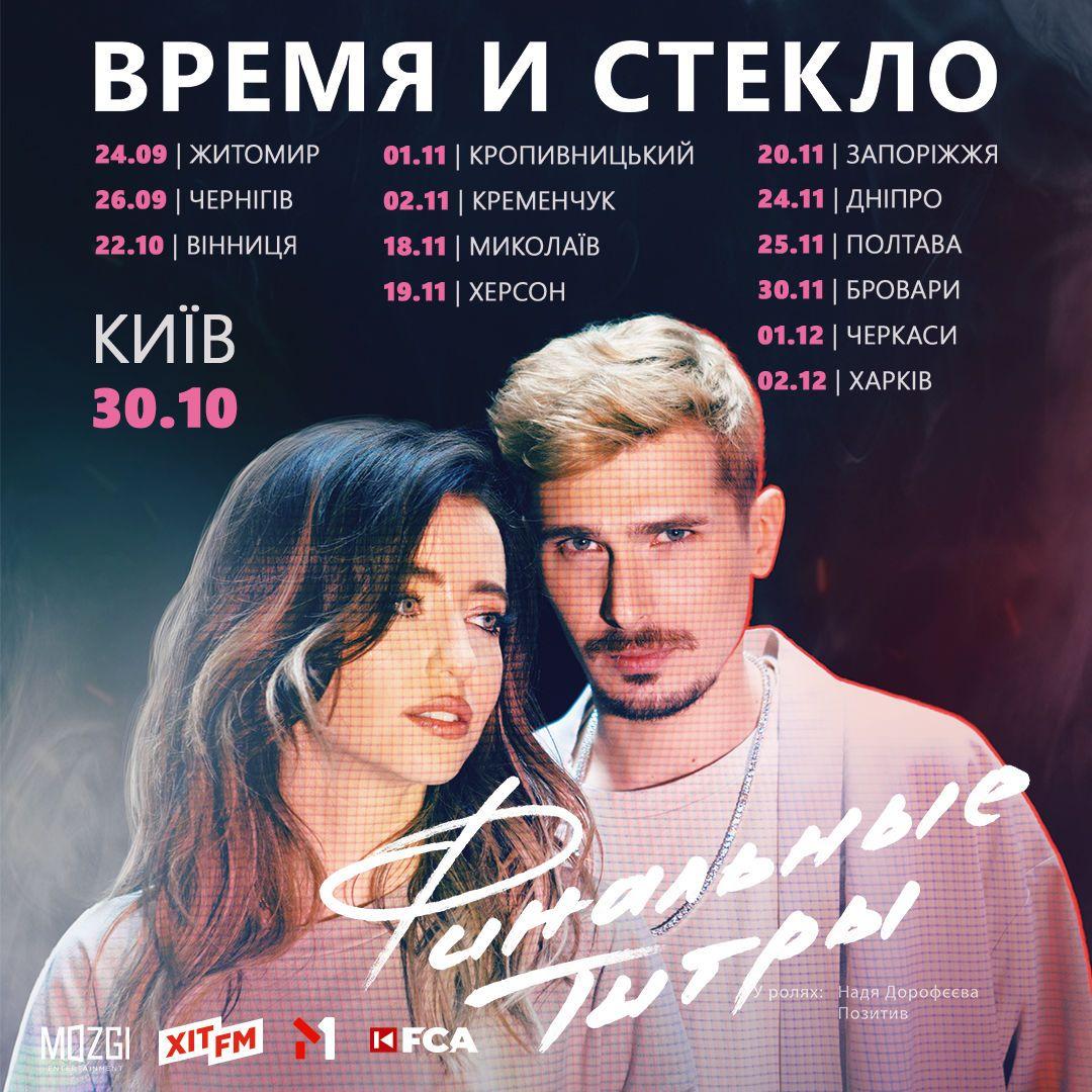 Названо нові дати прощального туру гурту 'Время и Стекло' Названо нові дати прощального туру гурту 'Время и Стекло'