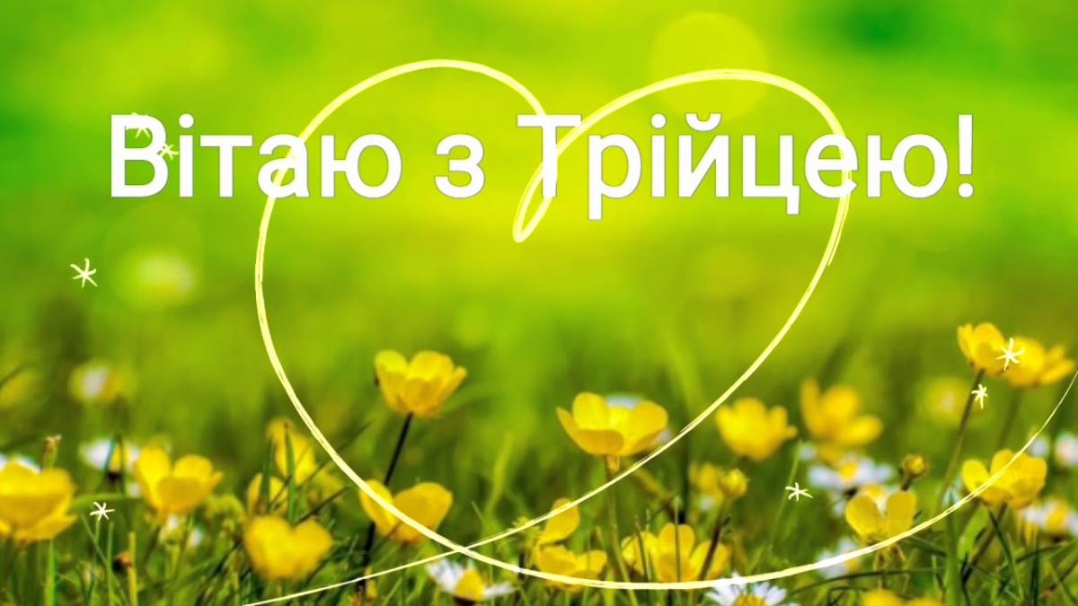 День Святої Трійці - привітання у картинках / nebo.at.ua День Святої Трійці - привітання у картинках / nebo.at.ua
