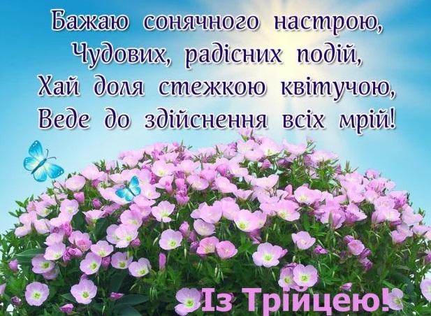 Трійця 2020 - найкращі привітання у картинках, листівках, віршах - УНІАН