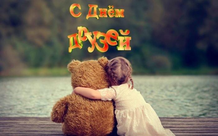Поздравления с днем друзей / ejin.ru Поздравления с днем друзей / ejin.ru