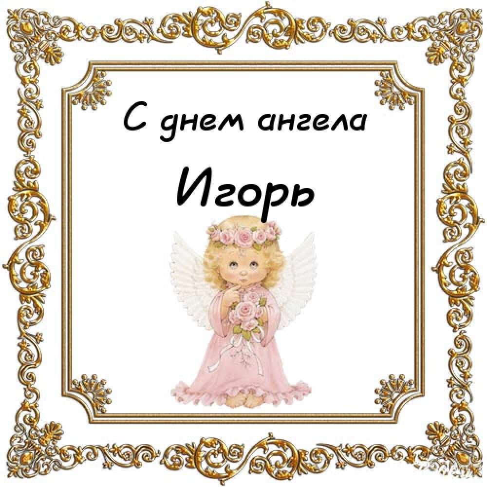 День ангела Игоря: поздравления в стихах, прозе и картинках День ангела Игоря: поздравления в стихах, прозе и картинках