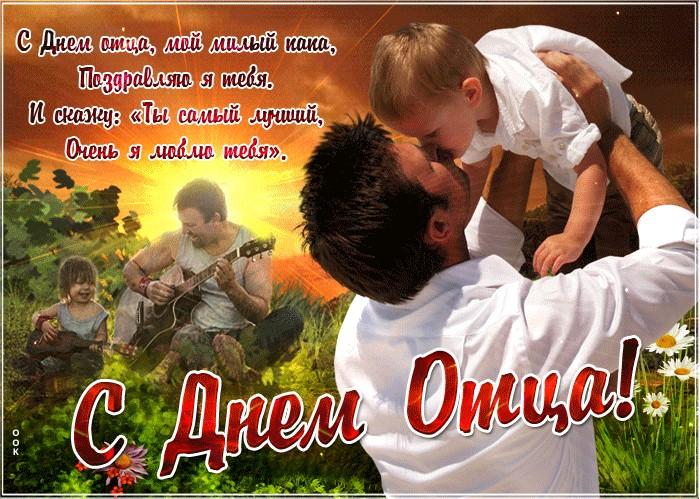 С Днем отца / фото otkritkiok.ru С Днем отца / фото otkritkiok.ru