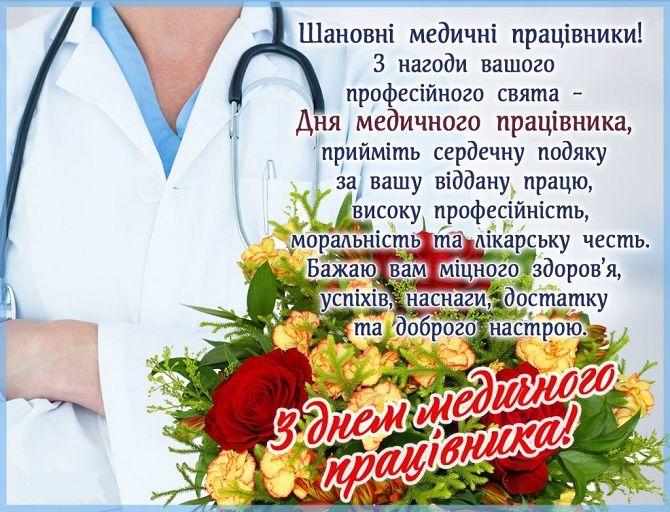 З Днем медика 2020 З Днем медика 2020