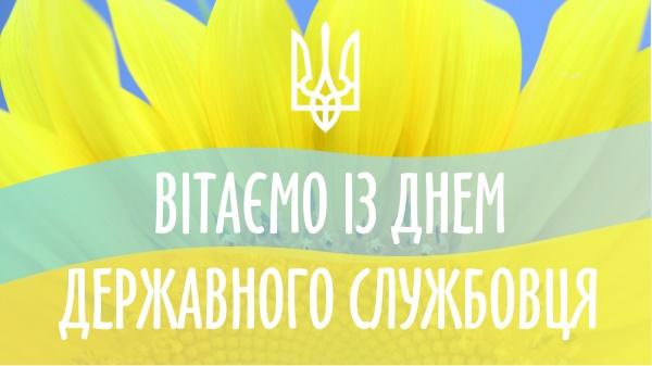 С Днем государственной службы Украины