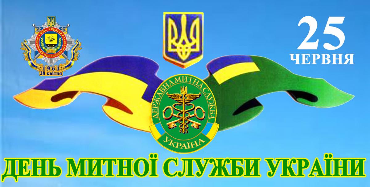 Поздравления с Днем таможенной службы Украины / фото dli.donetsk.ua