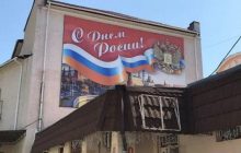 Знову осоромилися: окупанти в Криму привітали Росію із помилкою (фото)