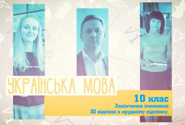 Українська мова. Закінчення іменників III відміни в орудному відмінку. 9 тиждень, пн 10 клас