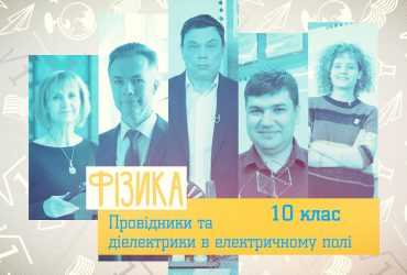 Фізика. Провідники та діелектрики в електричному полі. 9 тиждень, пн 10 клас