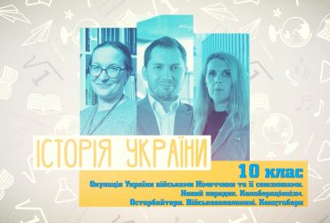 Історія України. Окупація України військами Німеччини та її союзниками. 9 тиждень, пн 10 клас