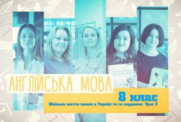 Англійська мова. Шкільне життя школи в Україні та закордоном. Урок 2. 9 тиждень, пн 8 клас