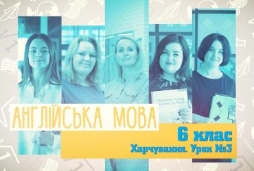 Англійська мова. Харчування. Урок 3. 9 тиждень, пн 6 клас