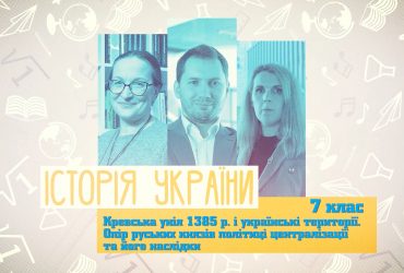 История Украины. Кревская уния 1385 г. и украинские территории. 9 неделя, пн 7 класс