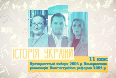 История Украины. Президентские выборы 2004 г. Оранжевая революция. Конституционная реформа 2004 г. 9 неделя, пн 11 класс