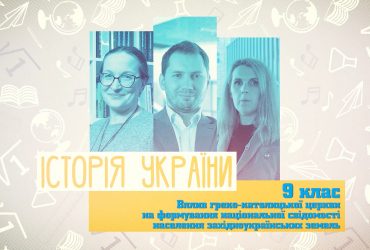 История Украины. Влияние греко-католической церкви на формирование национального сознания населения западноукраинских земель. 9 неделя, пн 9 класc