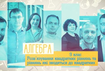 Алгебра. Решение квадратных уравнений и уравнений, которые сводятся к квадратным. 9 неделя, пн 9 класc