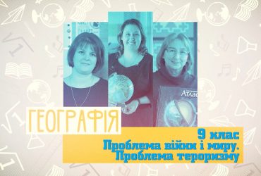 География. Проблема войны и мира. Проблема терроризма. 9 неделя, пн 9 класc