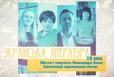 Українська література. Життя та творчість Олександра Олеся. Світоглядні переконання митця. 9 тиждень, вт 10 клас