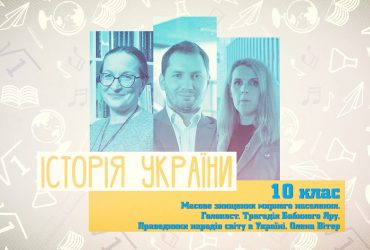 Історія. Масове знищення мирного населення. 9 тиждень, вт 10 клас
