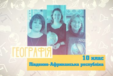 Географія. Південно-Африканська республіка. 9 тиждень, вт 10 клас