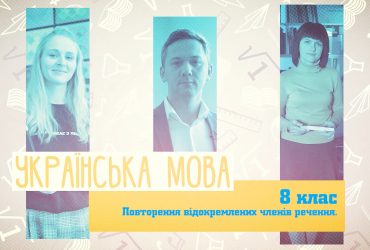 Українська мова. Повторення відокремлених членів речення. 9 тиждень, вт 8 клас