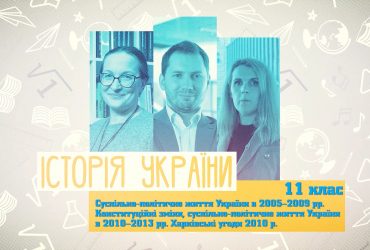 Історія України. Суспільно-політичне життя України в 2005–2013 рр. 9 тиждень, вт 11 клас