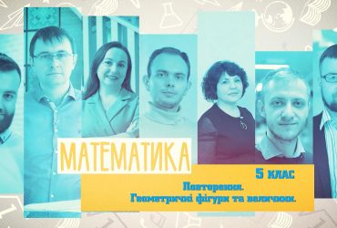 Математика. Повторення. Геометричні фігури та величини. 9 тиждень, вт 5 клас