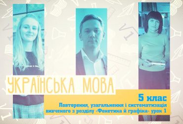 Українська мова. Повторення, узагальнення і систематизація вивченого з розділу "Фонетика й графіка" урок 1. 9 тиждень, вт 5 клас