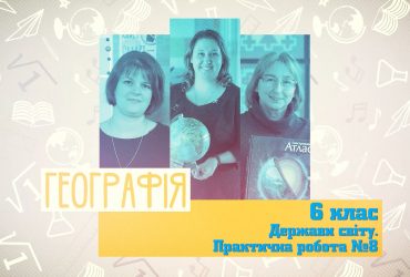 Географія. Держави світу. Практична робота №8. 9 тиждень, вт 6 клас
